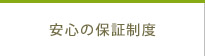 安心の保証制度