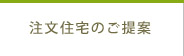 注文住宅のご提案