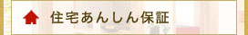 住宅あんしん保証