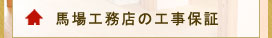 馬場工務店の工事保証